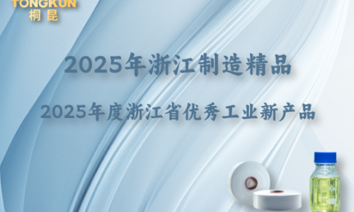 浙江制造精品+省级优秀工业新产品，“桐昆牌”再添金名片！